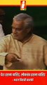 मेरा देश रहना चाहिए, मेरे देश का लोकतंत्र अमर रहना चाहिए | Atal Bihari Vajpayee | BJP | Ex Prime Minister of India