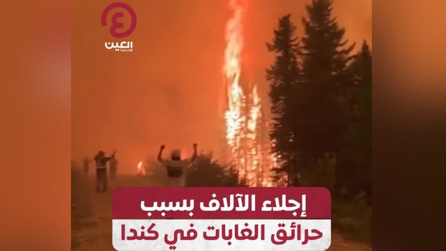 إجلاء الآلاف بسبب حرائق الغابات في كندا