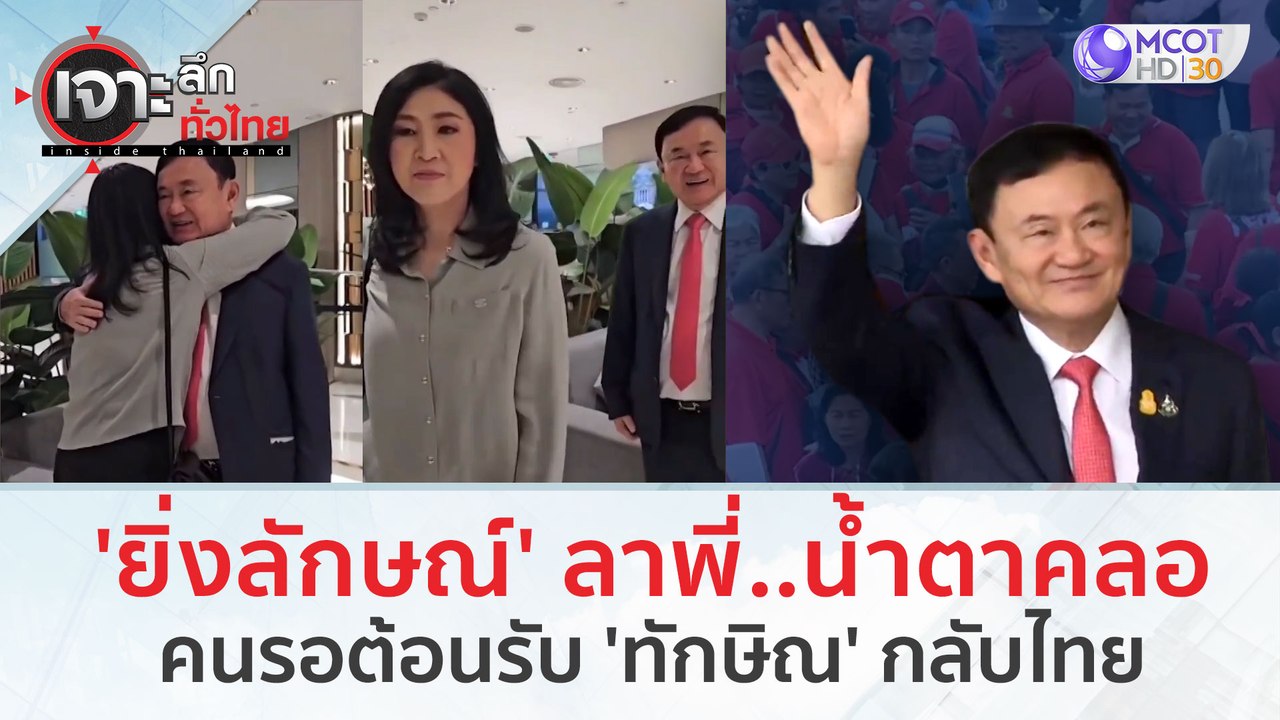 'ยิ่งลักษณ์' ลาพี่..น้ำตาคลอ คนรอต้อนรับ 'ทักษิ...
