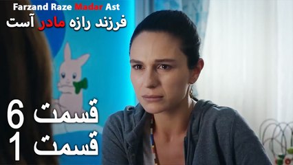 فرزند راز مادر است - قسمت 6 قسمت 1 - Farand Raze Madar Ast