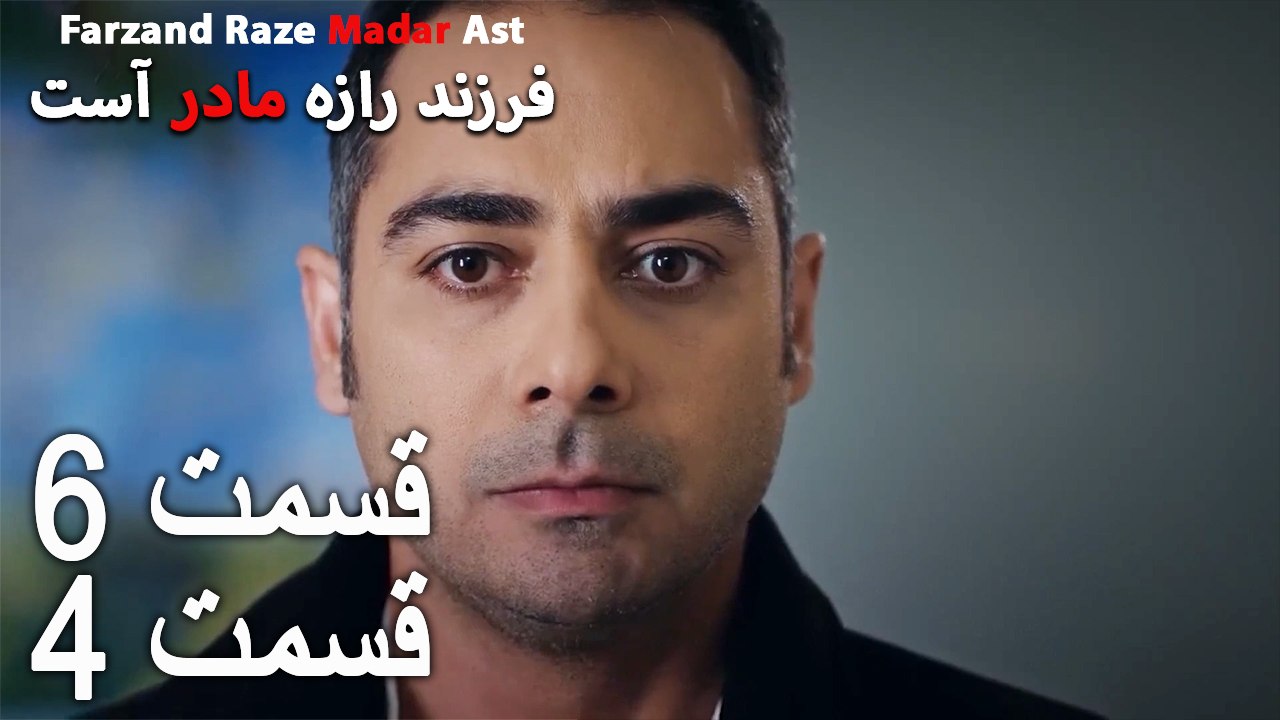 فرزند راز مادر است - قسمت 6 قسمت 4 -Farand Raze Madar Ast
