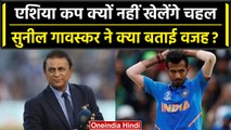 Asia Cup 2023: Team India से बाहर हुए Yuzi Chahal, Sunil Gavaskar ने बताई ये वजह | वनइंडिया हिंदी
