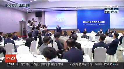 전경련, 한국경제인협회로 새 출발…회장에 류진