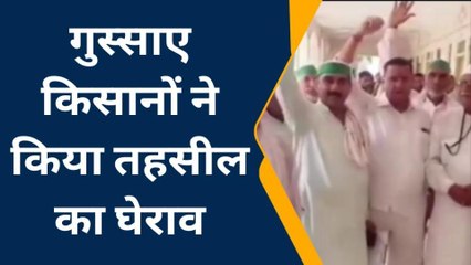 बुलंदशहर: तमाम समस्याओं के लिए किसानों ने घेरी तहसील, जमकर हंगामा