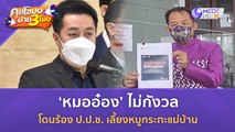 หมออ๋อง’ ไม่กังวล โดนร้อง ป.ป.ช. เลี้ยงหมูกระทะแม่บ้าน  (21 ส.ค. 66) | คุยโขมงบ่าย 3 โมง