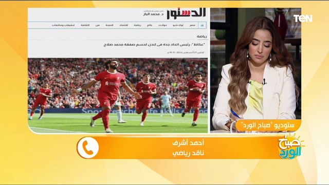 هل سيرحل محمد صلاح عن ليفربول لـ إتحاد جدة ؟.. الناقد الرياضي أحمد أشرف يجيب