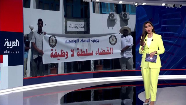 جمعية القضاة التونسيين: وزيرة العدل تتدخل في المسارات المهنية للقضاة بشكل انفرادي #تونس #العربية