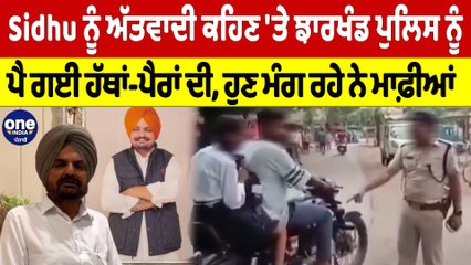 Sidhu Moosewala ਨੂੰ ਅੱਤਵਾਦੀ ਕਹਿਣ 'ਤੇ Jharkhand Police ਨੂੰ ਪੈ ਗਈ ਹੱਥਾਂ-ਪੈਰਾਂ ਦੀ | OneIndia Punjabi