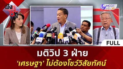 (คลิปเต็ม) มติวิป 3 ฝ่าย 'เศรษฐา' ไม่ต้องโชว์วิสัยทัศน์ | ฟังหูไว้หู  (18 ส.ค. 66)