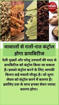 किचन में मौजूद इन 5 मासालों का करें सेवन, रातों-रात कंट्रोल होगा डायबिटीज