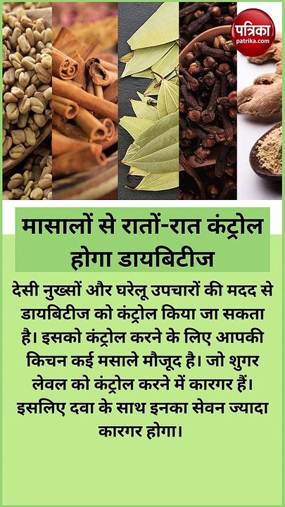 किचन में मौजूद इन 5 मासालों का करें सेवन, रातों-रात कंट्रोल होगा डायबिटीज