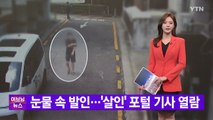 [YTN 실시간뉴스] 눈물 속 발인...'살인' 포털 기사 열람 / YTN