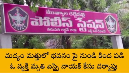 తిరుపతి జిల్లా: మద్యం మత్తులో నాలుగో అంతస్తు నుంచి కిందపడి..!