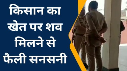 मुजफ्फरनगर: खेत पर काम करने गया था किसान, संदिग्ध हालात में मौत के बाद हड़कंप