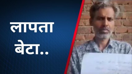 कानपुर देहात: कई दिनों से लापता बेटे का नहीं लगा सुराग, पीड़ित पिता लगा रहा चक्कर