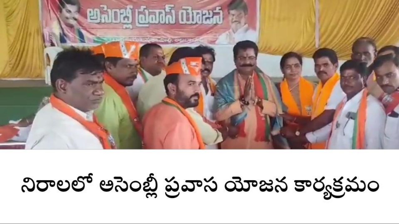ఆదిలాబాద్: నిరాలలో అసెంబ్లీ ప్రవాస యోజన కార్యక్రమం