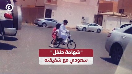 شهامة طفل سعودي مع شقيقته