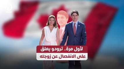 لأول مرة.. ترودو يعلق على الانفصال عن زوجته