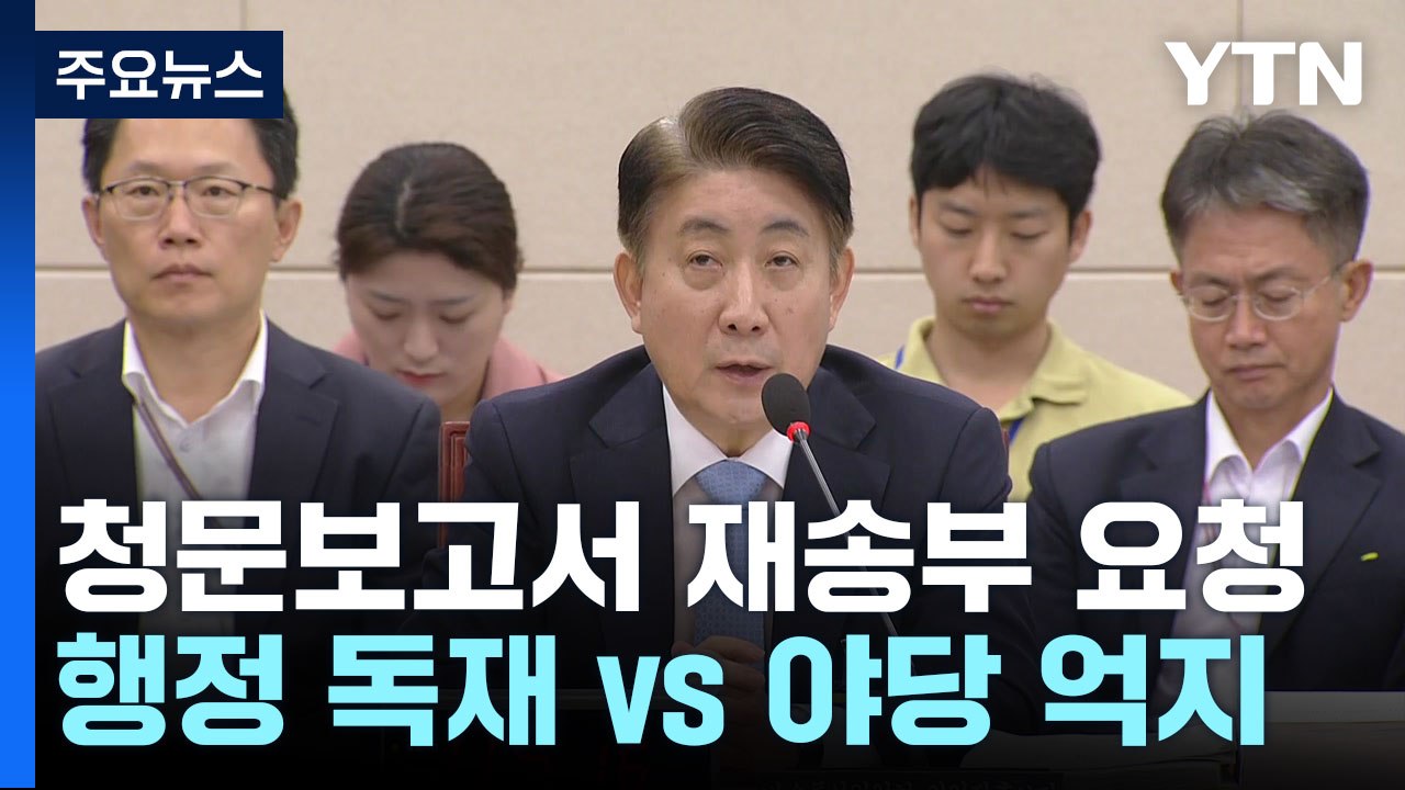 尹, 이동관 청문보고서 재송부 요청...野 "행정 독재" vs 與 "야당 억지" / YTN