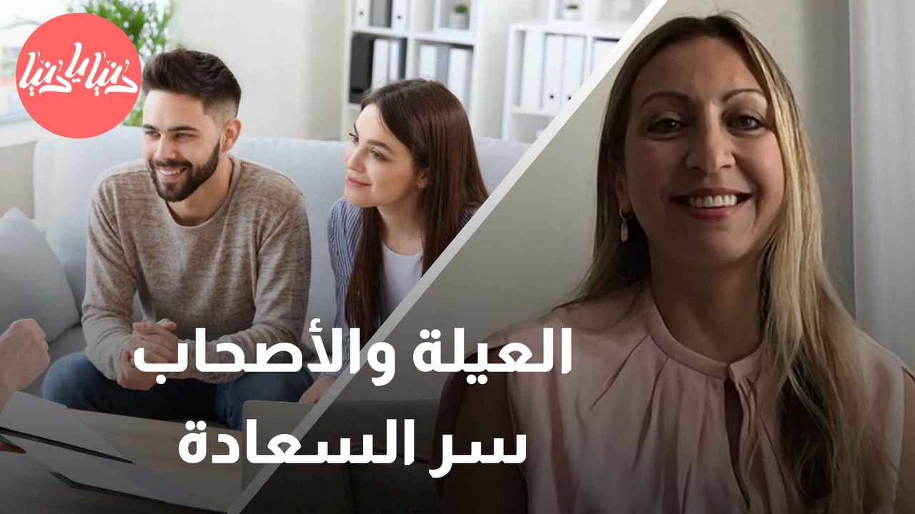 دراسة علمية تكشف السعادة والتفاعل الاجتماعي مترابطان