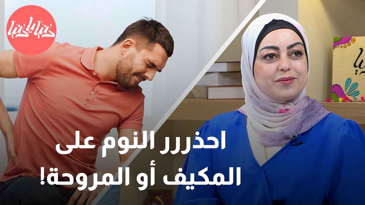 كيف تحمي عضلاتك من التشنجات المزعجة جراء المكيف والمروحة؟