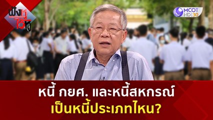หนี้ กยศ. และหนี้สหกรณ์ เป็นหนี้ประเภทไหน? | ฟังหูไว้หู  (18 ส.ค. 66)