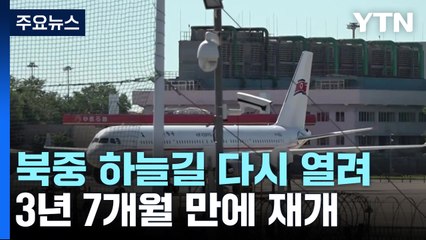 北中 하늘길 다시 열려...지재룡 전 대사도 귀임한 듯 / YTN