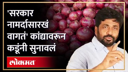 कांद्यावरून बच्चू कडू भडकले, सरकारला चांगलेच सुनावले