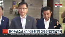 국회 윤리특위 소위, 김남국 불출마에 징계결정 30일로 연기