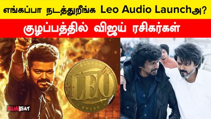 எங்கதான் Leo Audio Launch?