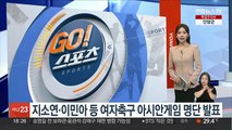 지소연·이민아 등 여자축구 아시안게임 대표팀 명단 발표