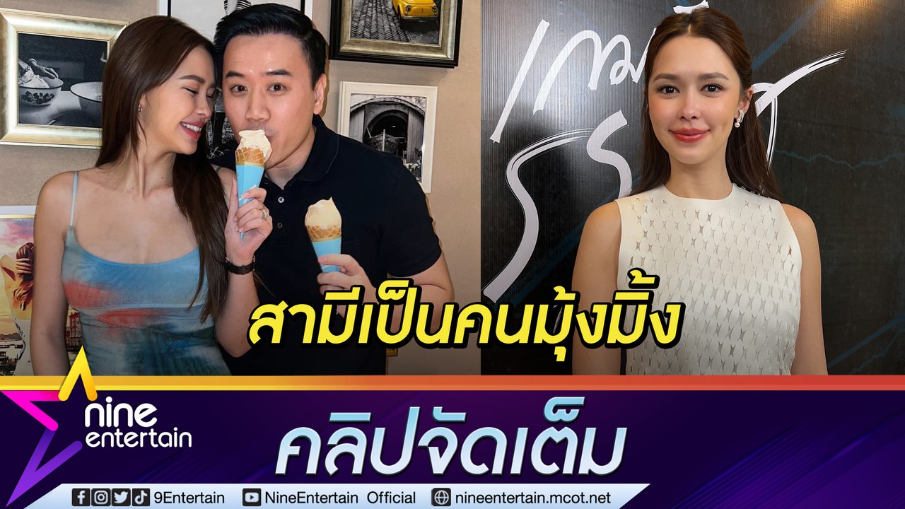 "แพทริเซีย” เปรย “โน้ต” ให้ของขวัญวันเกิดถูกใจแต่เสียดายเงิน รับเล่นละครตอนท้องเกรงใจทีมงาน (คลิปจัดเต็ม)