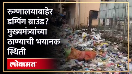 18 रुग्णांच्या मृत्यूनंतरही ठाणे प्रशासन गाढ झोपेतच...रुग्णालय की डम्पिंग ग्राउंड?