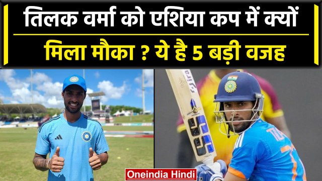 Asia Cup 2023: Sanju Samson से पहले Tilak Varma को क्यों मिला मौका? जानें वजह | वनइंडिया हिंदी