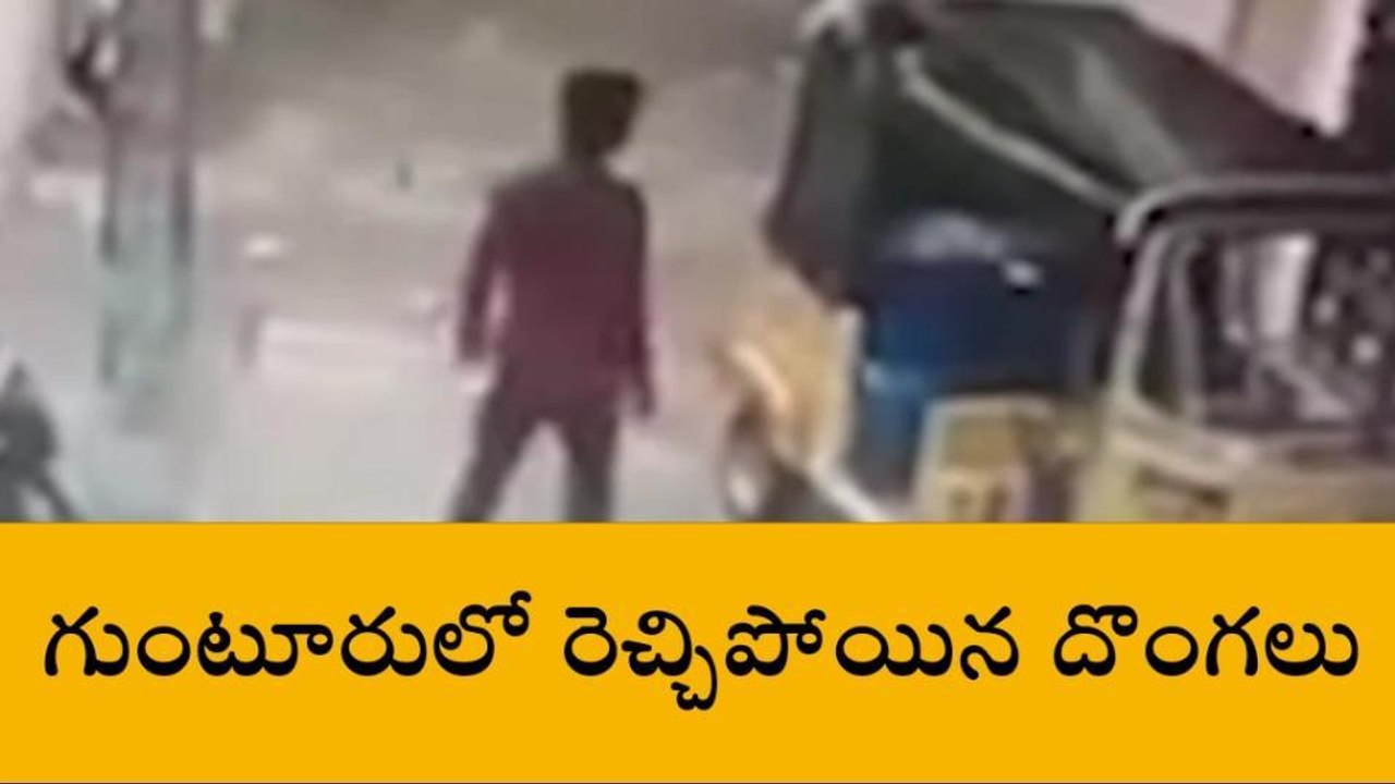 గుంటూరు జిల్లా: రెచ్చిపోయిన దొంగలు.. సీసీటీవీ వీడియో వైరల్