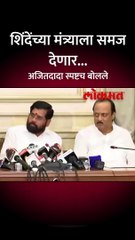 शिंदेंच्या मंत्र्याला समज देणार... short