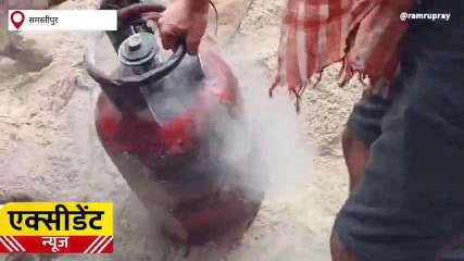 समस्तीपुर: रसोई गैस सिलेंडर में आग लगने से हड़कंप मचा, देखें वीडियो