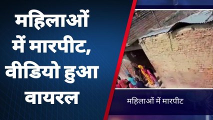 कासगंज: महिलाओं में जमकर चले लाठी-डंडे, मारपीट का वीडियो हुआ वायरल