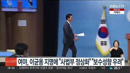 여야, 이균용 지명에 "사법부 정상화" "보수성향 우려"