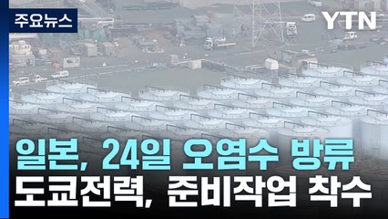 日, 24일부터 후쿠시마 오염수 방류...도쿄전력, 준비 착수 / YTN