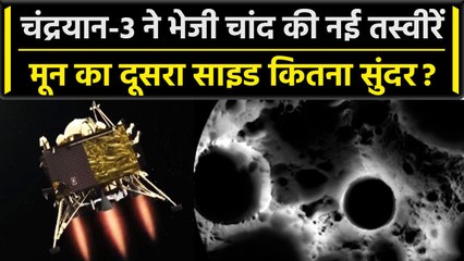 Chandrayaan-3 Landing: चंद्रयान-3 ने Moon की New Images भेजी | ISRO | Lander Vikram | वनइंडिया हिंदी