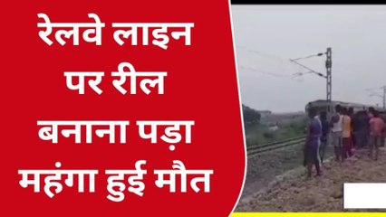 दरभंगा: रेलवे ट्रैक पर युवक बना रहा था रील, तभी हो गया बड़ा हादसा