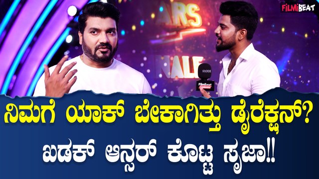 Srujan Lokesh ಸೋಲು ಗೆಲುವನ್ನ ತಲೆಯಲ್ಲಿ ಇಟ್ಕೊಂಡ್ ಕೆಲಸ ಮಾಡಬಾರದು