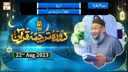 Download Video: Daura e Tarjuma e Quran - Surah e Baqarah Ayat 37 - 22nd August 2023 - ARY Qtv