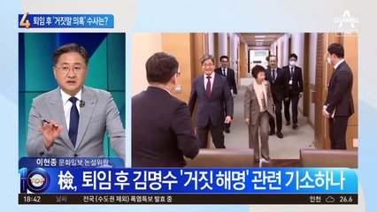 김명수 퇴임 이후 ‘거짓 해명’ 수사 급물살?