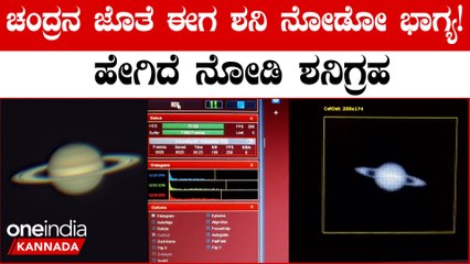 Saturn from Delhi ಇಲ್ನೋಡಿ ಶನಿ ಗ್ರಹದ ವಿಡಿಯೋ: ಚಂದ್ರನ ಮೇಲೆ ಕಾಲಿಡಲು ಹೊರಟ ಭಾರತಕ್ಕೆ ಈಗ ಶನಿ ದರ್ಶನವೂ ಆಯ್ತು!!