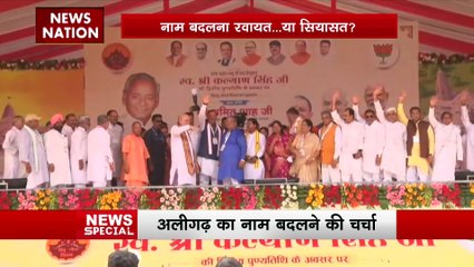 Download Video: Uttar Pradesh : Aligarh शहर का भी बदलेगा नाम!