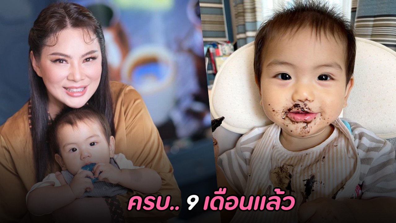 บุ๋ม ปนัดดา ฉลองครบ 9 เดือน น้องอเล็กซ์ ด้วยบรา...
