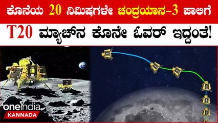 Chandrayaan 3 ಲ್ಯಾಂಡ್ ಆಗೋ ಕೊನೆಯ 20 ನಿಮಿಷಗಳಲ್ಲಿ ಇಸ್ರೋ ಮೈ ಮರೆಯೋ ಹಾಗಿಲ್ಲ!20 ನಿಮಿಷಗಳ ಅಗ್ನಿಪರೀಕ್ಷೆ