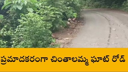 అల్లూరి జిల్లా: ప్రయాణికులకు అలర్ట్... ప్రమాదకరంగా చింతాలమ్మ ఘాట్